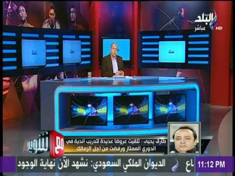 مع شوبير - طارق يحيى: تلقيت عروضا عديدة لتدريب اندية في الدوري الممتاز ورفضت من اجل الزمالك