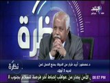 نظرة - جابر عصفور: أريد قرار من الدولة بمنع الحمل لمن لديه 3 أولاد