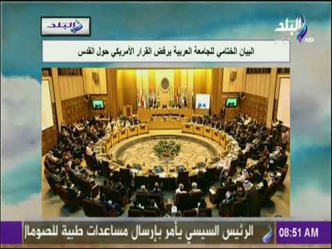 صباح البلد - البيان الختامي للجامعة العربية يرفض القرار الأمريكي حول القدس