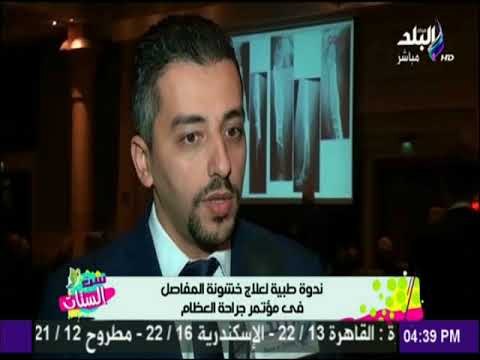 ست الستات - ندوة طبية لعلاج خشونة المفاصل في مؤتمر جراحة العظام