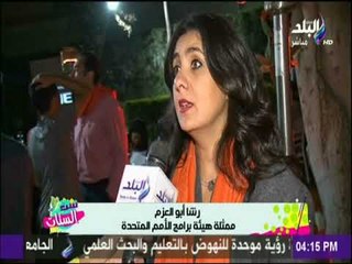 ست الستات - احتفالات هيئة الأمم المتحدة للقضاء علي العنف ضد المرأة