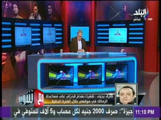 مع شوبير - طارق يحيى: تصريحات مرتضى منصور ليست لها علاقة باستقالتي من الزمالك