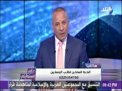 على مسئوليتي - أحمد موسى يتصل بالخط الساخن لطلب البنسلين على الهواء