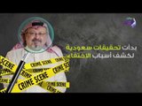 صدي البلد | تفاصيل وفاة جمال خاشقجي والقرارات الملكية السعودية