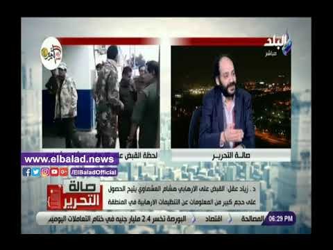 صدي البلد | خبير يكشف كواليس وأسرار عن الإرهابى هشام عشماوي