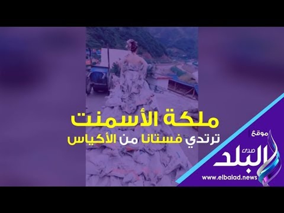 صدي البلد | ملكة الأسمنت ترتدي فستان من الأكياس
