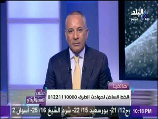 Download Video: على مسئوليتي - أحمد موسى يجري اتصالاً مع الخط الساخن لحوادث الطرق على الهواء