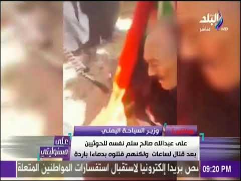 على مسئوليتي - وزير السياحة اليمني يكشف كيف تم إغتيال الرئيس على عبدالله صالح