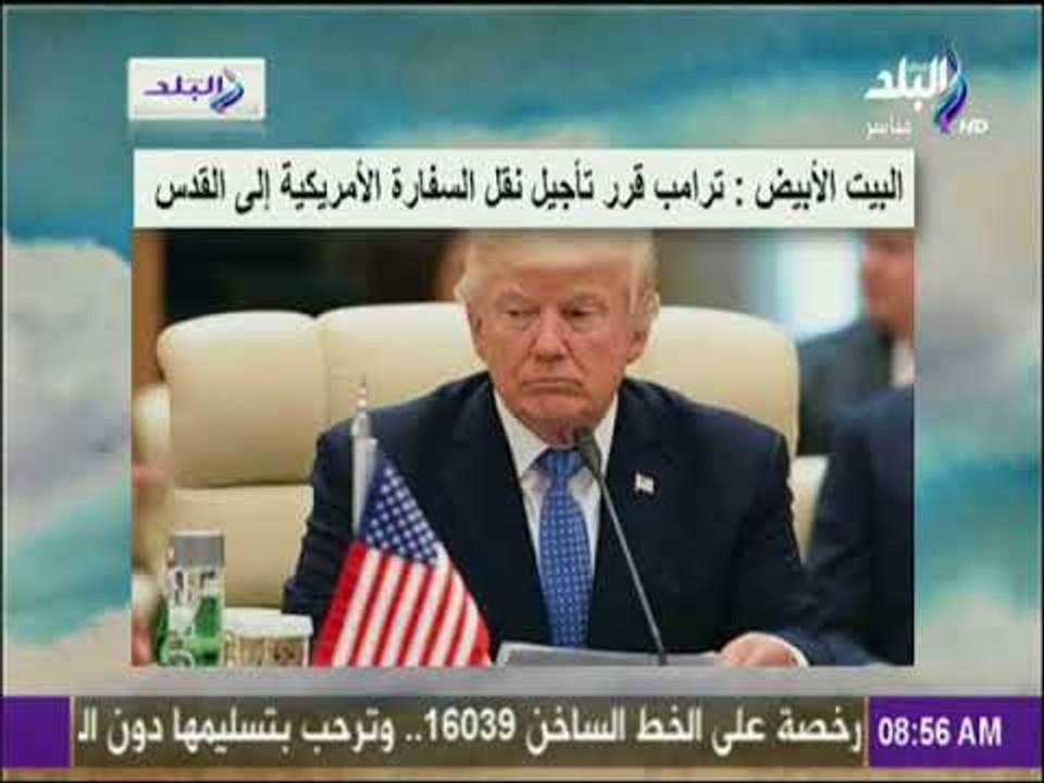 صباح البلد - البيت الأبيض: ترامب قرر تأجيل نقل السفارة الأمريكية إلى القدس