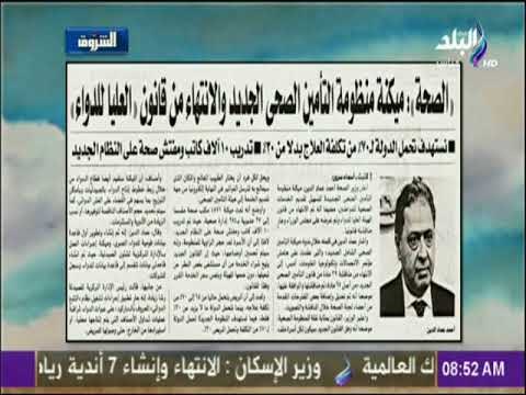 صباح البلد - الصحة: ميكنة منظومة التأمين الصحي الجديد والانتهاء من مناقشة 39 مادة داخل البرلمان