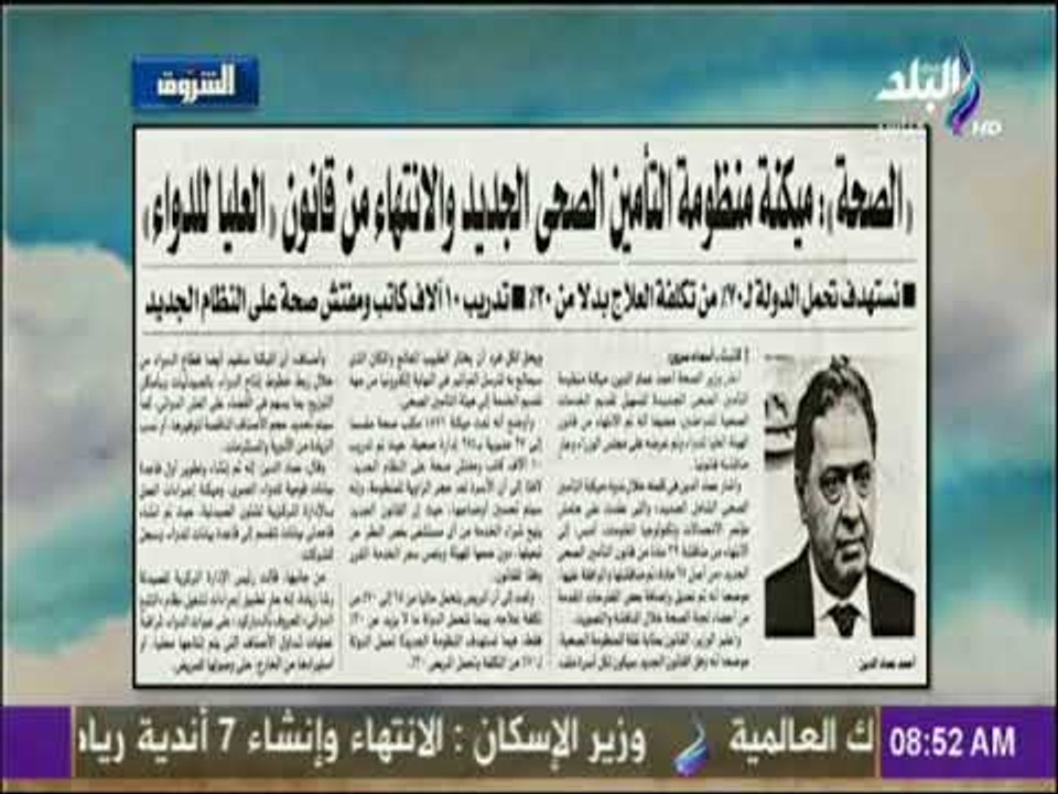 صباح البلد - الصحة: ميكنة منظومة التأمين الصحي الجديد والانتهاء من مناقشة 39 مادة داخل البرلمان