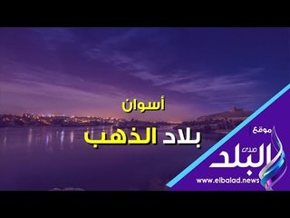 صدي البلد | أسوان .. بلاد الذهب التى تحولت إلى عاصمة لشباب أفريقيا