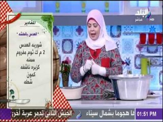 مقادير عمل العدس بالشطه والبصل مع الشيف هالة فهمي | سفرة وطبلية