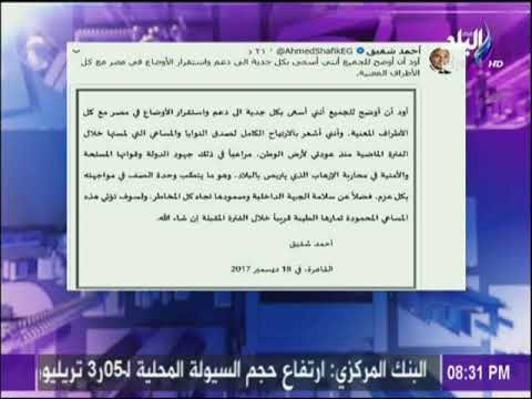 على مسئوليتي - أحمد شفيق يصدر بيان يؤكد فيه على دعم استقرار مصر..وأحمد موسى يعلق: «كلام محترم »
