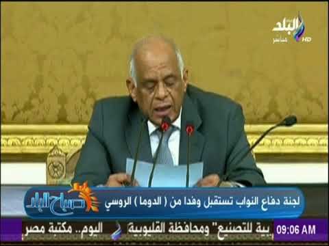 صباح البلد - لجنة دفاع النواب تستقبل وفدا من الدوما الروسي