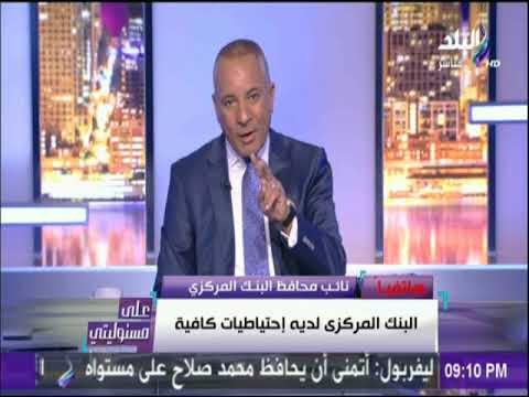 على مسئوليتي - البنك المركزى: الدولار متوفر فى البنوك..وولا صحة لربط الدولار بالسلع الإستراتيجية