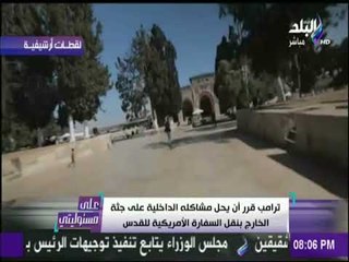 على مسئوليتي - أحمد موسي : لا سلام بعد الان ونقل السفارة الامريكية للقدس يعني شهادة وفاة للسلام