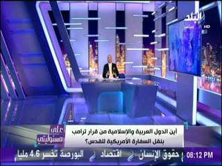 على مسئوليتي - أحمد موسي : أخر العرب مظاهرات وحرق العلم الامريكي والاسرائيلي وندخل ننام