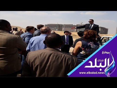 صدي البلد | إشادة دبلوماسية دولية بمعدلات الإنجاز بالعاصمة الإدارية