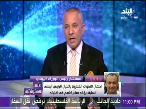 على مسئوليتي - الغباري: احتفال القنوات القطرية باغتيال الرئيس اليمني السابق يؤكد مشاركتهم في اغتياله