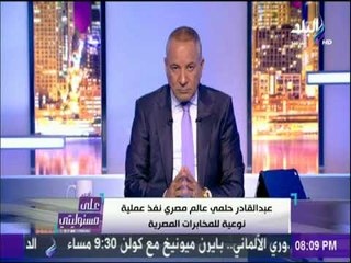 أحمد موسى : مرسي جاسوس هو وكل من ساندة وانتخبة  | على مسئوليتي