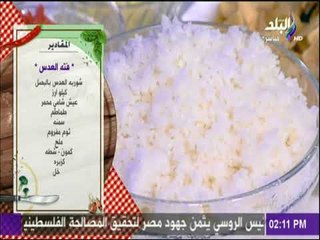 مقادير عمل فتة العدس مع الشيف هالة فهمي | سفرة وطبلية