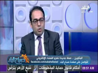 Video herunterladen: صباح البلد - عمرو محمد: البتكوين واحدة من انواع العملات الرقمية المشفرة