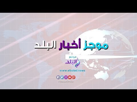 صدي البلد | موجز البلد : القمة الثلاثية بحضور السيسي.. الأهلي يفوز على الترسانة.. شيرين وحقيقة حملها