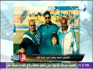 مع شوبير - شوبير يرثي أسطورة الزمالك أحمد رفعت بكلمات مؤثرة