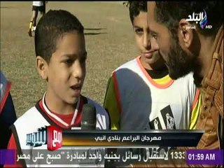 مع شوبير - مهرجان البراعم بنادي انبي