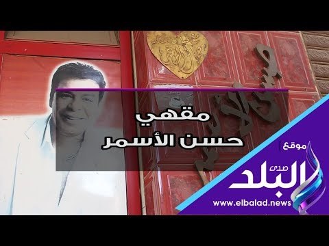 صدى البلد | حسن الأسمر فنان شعبي خلدت ذكراه بين أهالي العباسية