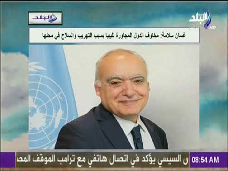 صباح البلد - المبعوث الأممي لدى ليبيا مخاوف الدول المجاورة لليبيا بسبب التهريب والسلاح في محلها