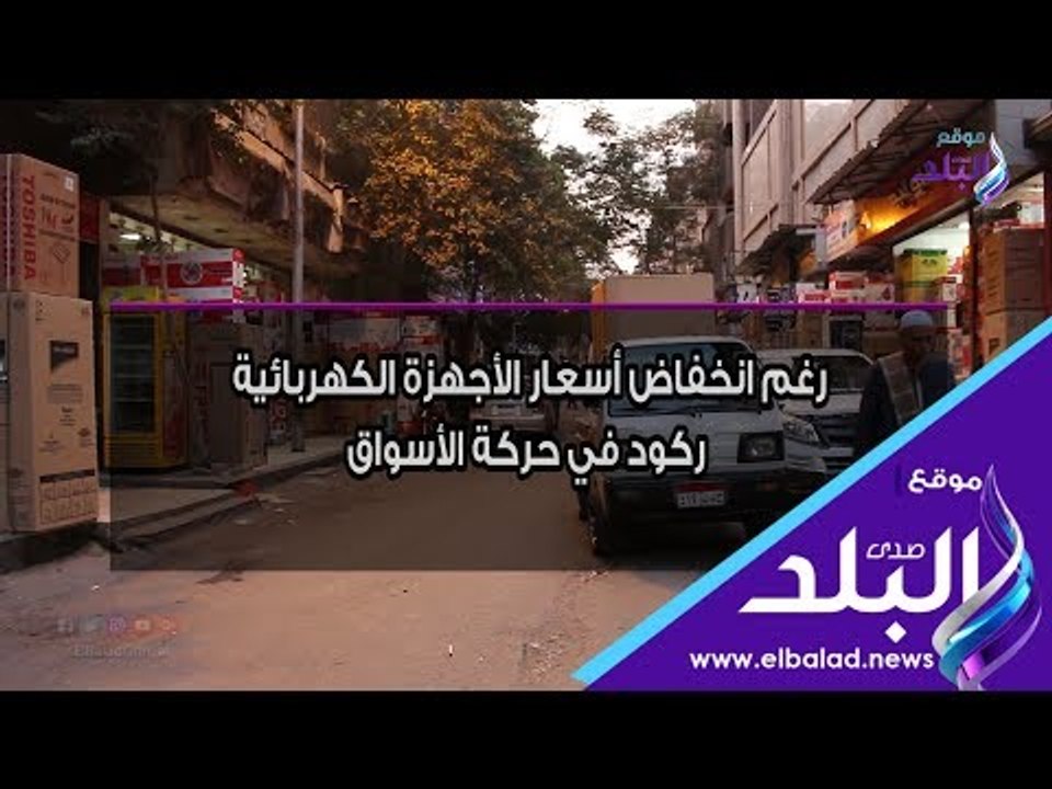 صدي البلد | رغم انخفاض أسعار الأجهزة الكهربائية.. ركود في حركة الأسواق