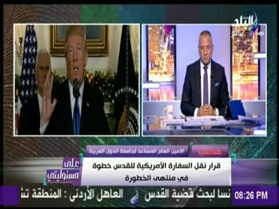 على مسئوليتي - الأمين العام المساعد لجامعة الدول العربية : قرار ترامب جرس انذار للعالم العربي