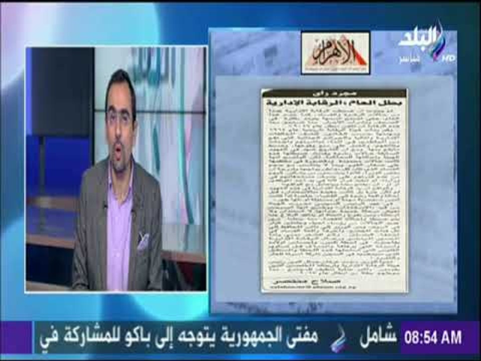 "بطل العام.. الرقابة الإدارية" - مقال للكاتب الصحفى صلاح منتصر بالاهرام  | صباح البلد