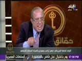 حقائق وأسرار - اللواء اسامة الجريدلي يكشف تفاصيل وأسرار حول علاقة ترامب الخفية بإسرائيل