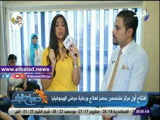 صدى البلد | تعرف على أول مركز لعلاج مرض الهيموفيليا في مصر