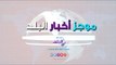 صدي البلد | موجز البلد : محمد صلاح يسجل مع ليفربول.. أمن القاهرة يوفر البطاطس بـ 6 جنيه