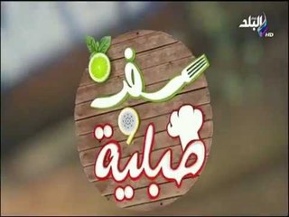 سفرة وطبلية مع الشيف هالة فهمي - الحلقة الكاملة - طريقة عمل (أرز بالشبت)  7-12-2017