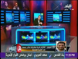 مع شوبير - سيد معوض: الالتزام شرط مشاركة صالح جمعة فى الفترة القادمة