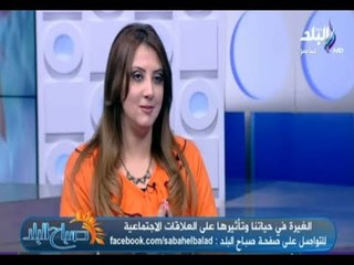 صباح البلد - اميرة الفيشاوي : الغيرة شعور طبيعي بين الزوجين إذا كانت ضمن الحدود المعقولة