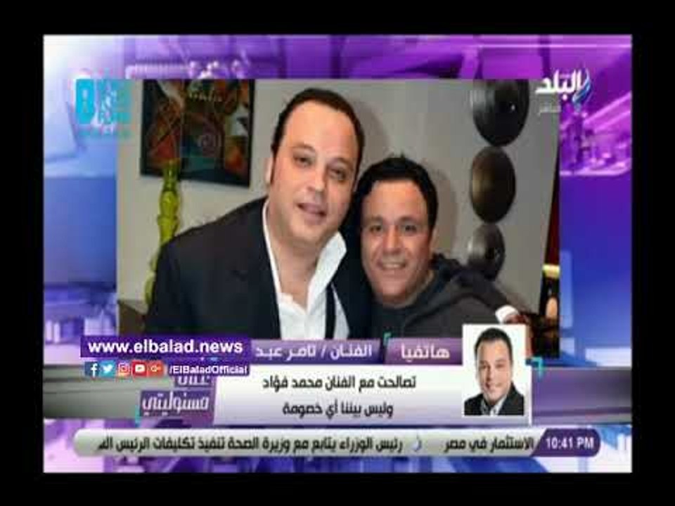 صدي البلد | تامر عبد المنعم يكشف تفاصيل إنهاء أزمته مع محمد فؤاد