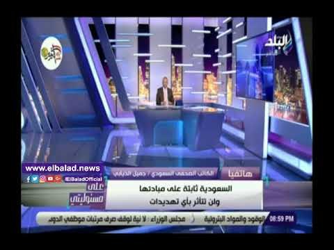 صدى البلد | كاتب سعودي: المملكة ستتخذ إجراءات تهز اقتصاد العالم حال تعرضها لعقوبات