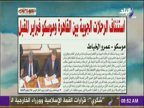 صباح البلد - استئناف الرحلات الجوية بين القاهرة وموسكو فبراير المقبل