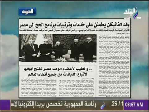 صباح البلد - وفد الفاتيكان يطمئن على خدمات وترتيبات برنامج الحج إلى مصر