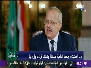 نظرة - رئيس جامعة القاهرة: جامعة القاهرة مستقلة..ويؤكد: مفيش أى مؤسسة بتتدخل فى قرارات الجامعة