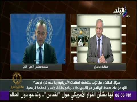 حقائق وأسرار - مصر تطالب باحترام قرارات مجلس الأمن في شأن القدس والقضية الفلسطينية