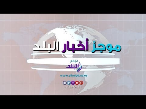 موجز اخبار البلد | السيسي غدا فى روسيا .. دينا الشربينى تُقبل عمرو دياب..قانون إغلاق المقاهى