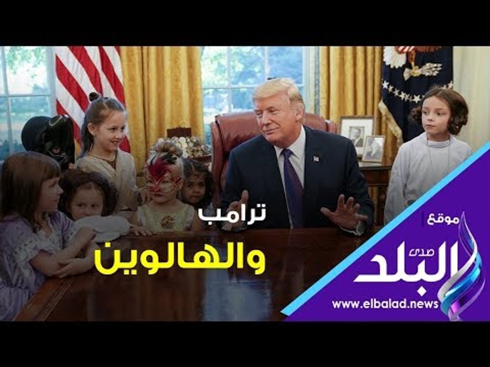 صدي البلد | ترامب والهالويين