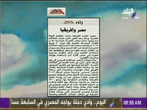 صباح البلد - مصر وإفريقا افتتاحية جريدة الأهرام